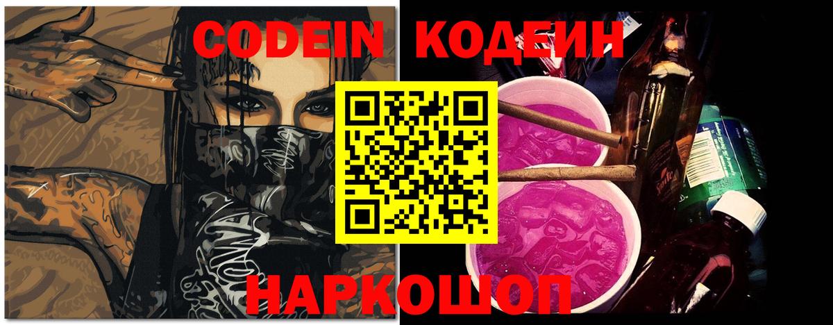 Кодеин напиток Lean (лин)  Вход с VPN  Codein Purple Drank  Истра 